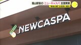 “備後の顔” 役割期待「備後らしいお店から日本を代表するお店まで」JR福山駅前に「ニューキャスパ」がグランドオープン 広島県福山市|TBS NEWS DIG