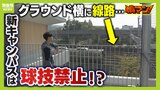 『華々しい大学移転』京都駅アクセス至近の陰で、球技禁止になった新キャンパス「真横にJR線路、ボール入るととんでもない事態になっちゃう」京都市立芸術大学の“少数派”運動部が憤懣の声|TBS NEWS DIG