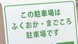 利用証が必要な障害者用駐車スペースに無断駐車 利用できず注意してきた男性と口論になり腕をねじった疑いで52歳自称アルバイトの男逮捕|TBS NEWS DIG