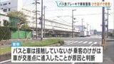 “非接触”のひき逃げか 交差点に車が進入して路線バスが急ブレーキ、バス乗客が重傷 兵庫・西宮市|TBS NEWS DIG