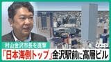 「日本海側トップクラスの高さ」金沢駅前“都ホテル跡地”の官民複合ビル計画で村山市長を直撃！ 不安は建設コスト？|TBS NEWS DIG