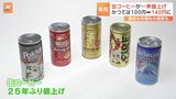 かつては100円も…5月からは140円に 缶コーヒーが“25年ぶり”一斉値上げ「ビジネスマンだけが飲むものではない」|TBS NEWS DIG