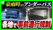 【アンダーパス冠水】車水没で死亡事故も…千葉豪雨を受け各地で導入「事前通行規制」発令条件は？大雨時は「通らないことが基本」事前に位置を知る方法は？　|　MBSニュース | 関西の最新ニュースを分かりやすく。