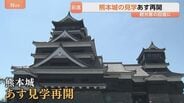 熊本城の見学が再開へ「熊本城は復興のシンボル」復旧進めるなか発生した地震 観光客の回復につなげる|TBS NEWS DIG