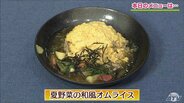 プロが教えるひと工夫でふわふわ卵「夏野菜の和風あんかけオムライス」レシピ【わっちtheキッチン】　|　青森のニュース│ATV NEWS│青森テレビ