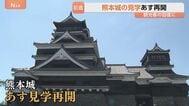 熊本城の見学が再開へ「熊本城は復興のシンボル」復旧進めるなか発生した地震 観光客の回復につなげる|TBS NEWS DIG