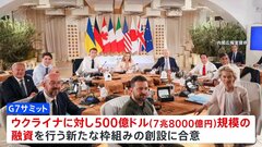G7サミットで7.8兆円規模のウクライナ支援の新たな枠組み創設| TBS CROSS DIG with Bloomberg