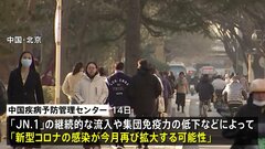 中国で新変異ウイルス「JN.1」流行の可能性| TBS CROSS DIG with Bloomberg