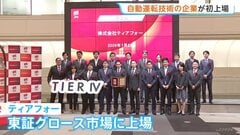 自動運転に関わるソフト開発「ティアフォー」が上場　東証グロース市場　トヨタ子会社などが出資| TBS CROSS DIG with Bloomberg