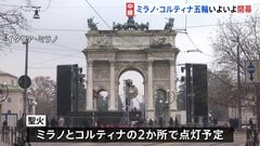 ミラノ・コルティナ五輪いよいよ開幕　“異例の分散型”試金石となるか 「移動が複雑です」既存施設の使用でコスト抑制も移動負担が問題に| TBS CROSS DIG with Bloomberg