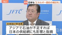 日本貿易会「エネルギー節約も視野に入れる必要」 出張の抑制や在宅勤務など　イラン情勢の長期化を見据え安永会長が指摘| TBS CROSS DIG with Bloomberg