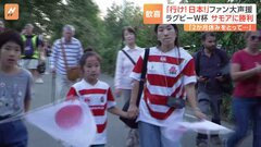 ラグビーW杯　サモア戦に勝利　現地応援のファンも歓喜| TBS CROSS DIG with Bloomberg