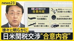 「防衛装備品」「ボーイング100機」購入 日米関税交渉“合意内容”が明らかに　一方「トランプ大統領が不満なら25％に戻す」とベッセント財務長官が警告【news23】| TBS CROSS DIG with Bloomberg