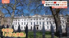 ロンドンで進む中国の「メガ大使館」建設計画 “国境を越えた弾圧”を危惧…香港からの亡命者が抗議の声| TBS CROSS DIG with Bloomberg