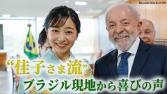 【佳子さまブラジル訪問】ぎゅっとハグにお菓子交流…“庶民的”国際親善で喜びの声　同行記者がみた2週間| TBS CROSS DIG with Bloomberg