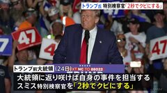 トランプ氏「2秒でクビにする」議会乱入事件・機密文書持ち出し事件担当の特別検察官を即時解雇の意向　保守系ポッドキャスト番組で発言| TBS CROSS DIG with Bloomberg