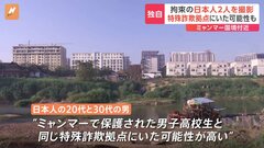 「日本人、数名を採用したい」詐欺勧誘の“リクルーター”に接触　拘束された日本人は記者の問いに無言　ミャンマーで特殊詐欺に関与か| TBS CROSS DIG with Bloomberg