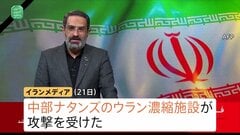 “ウラン濃縮施設に攻撃受けた”イランメディア　アメリカが実施か　一方イラン軍がイスラエル複数の都市に弾道ミサイル発射 100人以上がけが　イスラエルメディア| TBS CROSS DIG with Bloomberg