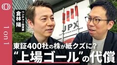 【東証上場400社の株が危ない】そのIPO株、持ってて大丈夫？／社長が儲かるだけ“上場ゴール”は無意味／未熟なスタートアップが上場を急いだツケ／ガバナンスは日米で雲泥の差【CROSSDIG 1on1】| TBS CROSS DIG with Bloomberg