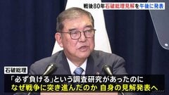 石破総理 きょう「戦後80年の見解」発表へ　「なぜ、戦争止められなかったのか」検証　無責任なポピュリズムに警鐘鳴らす考え| TBS CROSS DIG with Bloomberg