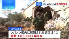 イスラエル軍 レバノン地上侵攻で新たに1個師団を追加投入 投入兵士の総数は1万5000人超えか| TBS CROSS DIG with Bloomberg