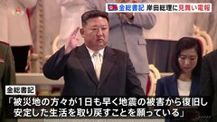 北朝鮮、金正恩総書記が岸田総理に見舞い電報　能登半島地震受け 「前例のないこと」と韓国メディア| TBS CROSS DIG with Bloomberg