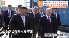 北朝鮮制裁を監視する「国連専門家パネル」がロシアの拒否権で事実上廃止…北朝鮮の兵器でミサイル不足を解決したいロシア| TBS CROSS DIG with Bloomberg