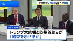 G7サミット閉幕　異例の「課題別声明」 トランプ大統領への配慮も随所に| TBS CROSS DIG with Bloomberg