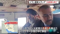 「大統領ら死亡」イラン国営メディア報道　ライシ大統領と外相らを乗せたヘリコプターの事故| TBS CROSS DIG with Bloomberg
