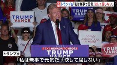 米・トランプ前大統領またも命狙われたか　ゴルフコース脇で銃を構えていた男を「暗殺未遂事件」視野に捜査| TBS CROSS DIG with Bloomberg