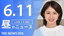 【LIVE】ウクライナ情勢 最新情報など　昼のニュース | TBS NEWS DIG（6月11日）|TBS NEWS DIG