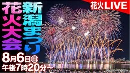 日本一の大河・信濃川を染める大輪の花「新潟まつり花火大会2023」4年ぶりの“完全復帰”に歓声も【配信アーカイブ】|TBS NEWS DIG