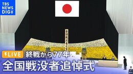 【LIVE】「終戦の日」全国戦没者追悼式|TBS NEWS DIG