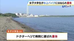 「やばいという声が聞こえて見たら…」22歳女子大学生が水上バイクにはねられ意識不明の重体　ドクターヘリで搬送　兵庫・赤穂市の恋ヶ浜|TBS NEWS DIG