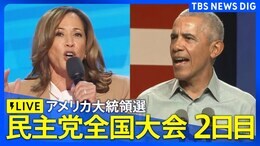 【LIVE】民主党全国大会2日目、オバマ元大統領、妻ミシェルさんらが演説へ(※同時通訳なし)【アメリカ大統領選挙】|TBS NEWS DIG