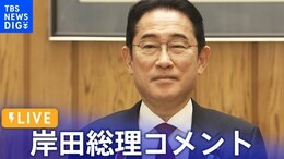 【ライブ】岸田総理コメント AZEC初の首脳会合開催(2023年12月18日)|TBS NEWS DIG