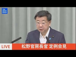 【LIVE】松野官房長官 定例会見(2022年7月21日)|TBS NEWS DIG