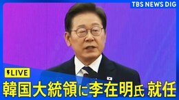 【ライブ】韓国 李在明氏が大統領就任式 3年ぶりの政権交代を果たす(2025年6月4日)|TBS NEWS DIG