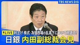 【LIVE】日銀・内田副総裁会見(2024年8月7日)| TBS NEWS DIG|TBS NEWS DIG