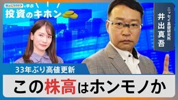 この株高はホンモノか~33年ぶり高値をリバランス検討の機会に~【Bizスクエアで学ぶ投資のキホン#8】|TBS NEWS DIG