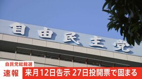 【速報】自民党総裁選「告示12日、27日投開票」“カネのかからない選挙”向けオートコールなど禁止で調整|TBS NEWS DIG