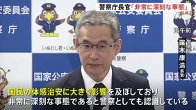 「非常に深刻な事態」「首謀者を一刻も早く逮捕する」露木康浩警察庁長官　首都圏での一連の強盗事件を受け|TBS NEWS DIG