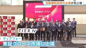 自動運転に関わるソフト開発「ティアフォー」が上場　東証グロース市場　トヨタ子会社などが出資|TBS NEWS DIG