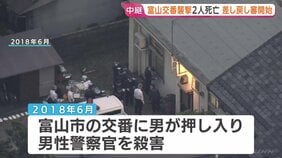 富山・奥田交番襲撃事件　被告の差し戻し審始まる　警察官ら2人殺害　「強盗殺人罪」の成否や被告の責任能力などが争点　富山地裁|TBS NEWS DIG