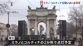 ミラノ・コルティナ五輪いよいよ開幕　“異例の分散型”試金石となるか 「移動が複雑です」既存施設の使用でコスト抑制も移動負担が問題に|TBS NEWS DIG