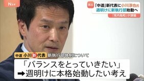 「中道改革連合」新代表に小川淳也氏　週明けに新執行部始動へ 「党内融和」が課題|TBS NEWS DIG