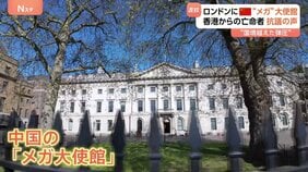 ロンドンで進む中国の「メガ大使館」建設計画 “国境を越えた弾圧”を危惧…香港からの亡命者が抗議の声|TBS NEWS DIG