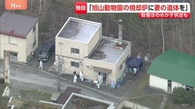 「旭山動物園の焼却炉に妻の遺体を」動物園に勤める男性職員（30代）死体遺棄の疑いで聴取　妻の殺害ほのめかす供述も　北海道|TBS NEWS DIG