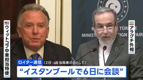 米特使とイラン外相が6日会談へ　核開発めぐり協議　地域の緊張緩和につなげられるかが焦点|TBS NEWS DIG