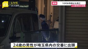 【速報】高校生とみられる10代女性が刃物で刺され死亡　24歳男性が出頭　警察が詳しい事情を聴く　さいたま市桜区のマンション|TBS NEWS DIG